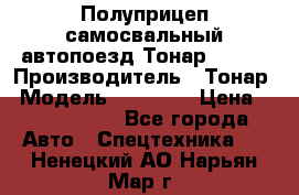 Полуприцеп самосвальный автопоезд Тонар 95412 › Производитель ­ Тонар › Модель ­ 95 412 › Цена ­ 4 620 000 - Все города Авто » Спецтехника   . Ненецкий АО,Нарьян-Мар г.